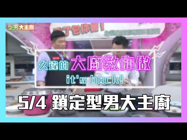 【型男粉限定】久違大廚教你做回來啦!請鎖定5/4的型男大主廚!